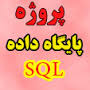 پروژه پايگاه داده  SQL Server  - فروشگاه مواد غذايي