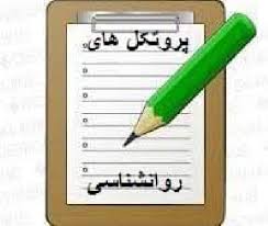 پروتکل روانشناسی آموزش راهبرد تصمیم گیری