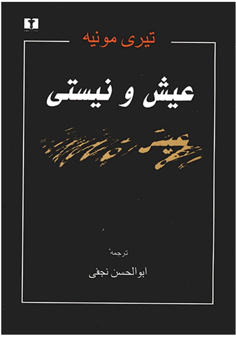 نمایشنامه ی عشق و نیستی اثر تیری مونیه ترجمه ابوالحسن نجفی