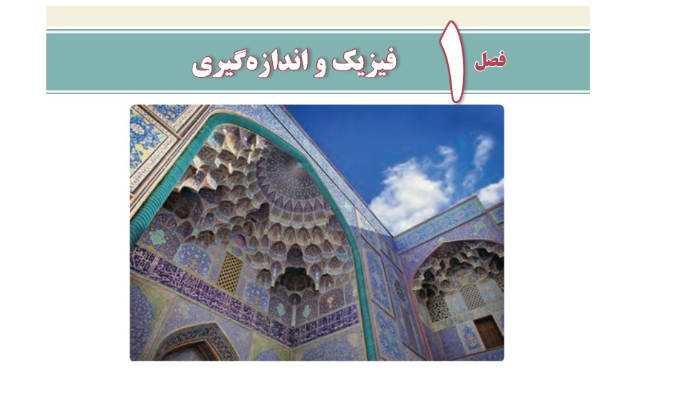 بسته  کامل جزوه + فیلم های آموزشی فصل اول فیزیک دهم دبیرستان (فیزیک و اندازه گیری)